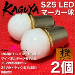 アンバー 2個] バスマーカー 超爆光 S25 シングル BA15S 12V 24V LED