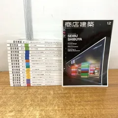 ■01)【1点限り!】商店建築 2015年～2025年/まとめ売り17冊セット/商店建築社/雑誌/バックナンバー/工学/設計/空間/施設/デザイン/B