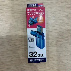 【新品未使用・未開封】ELECOM USBメモリ 32GB USB3.1 フリップキャップ式