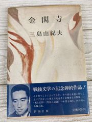 金閣寺 三島由紀夫 新潮社版 希少本 - メルカリ