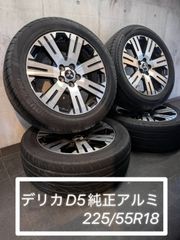 梱包たのめる便送料込み デリカD5 純正タイヤホイールセット 4本