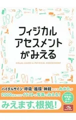 フィジカルアセスメントがみえる／医療情報科学研究所