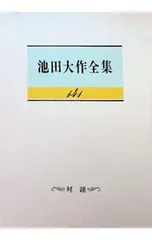 2026年最新】池田大作全集の人気アイテム - メルカリ