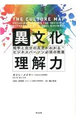 異文化理解力 相手と自分の真意がわかるビジネスパーソン必須の教養／MeyerErin