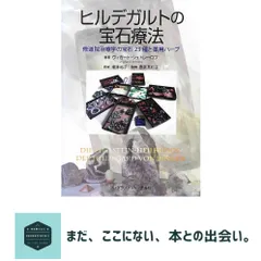 ヒルデガルトの宝石療法: 修道院治療学の宝石23種と薬用ハ-ブ