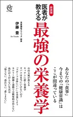 新装版 医者が教える最強の栄養学 (ロング新書)