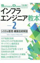 インフラエンジニア教本2 システム管理・構築技術解説 Volume2／技術評論社のサムネイル