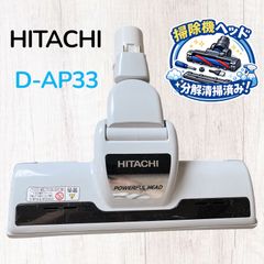 動作保証品 D-AP36 日立 掃除機 ヘッド 回転ブラシ 吸い口 希少 廃盤品