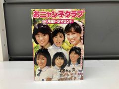 ヒ*ズ様 おニャン子クラブ in 月曜ドラマランド DVD-BOX 1・2セット おニャン子クラブ in月曜ドラマランド DVD BOX 1 - メルカリ