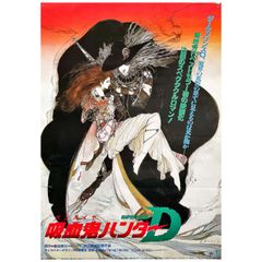 映画「吸血鬼ハンターD 」非売品未使用劇場版B2サイズポスター - メルカリ