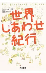 世界しあわせ紀行／WeinerEric