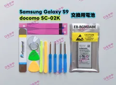 【新品】サムスン Samsung Galaxy S9 ドコモ docomo SC-02K au SCV38 交換用バッテリー EB-BG960ABE 3.85V 3000mAh 1個 工具付