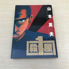 希少初版」殺し屋1 第一巻 山本英夫 - メルカリ