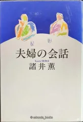 夫婦の会話