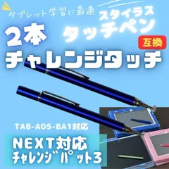 2026年最新】チャレンジタッチnext タッチペンの人気アイテム - メルカリ