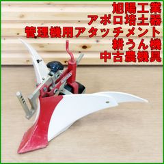 管理機・耕うん機用 アポロ培土器 畝立て機 アポロ培土器 5A009 中古 管理機・耕うん機用 アポロ培土器 畝立て機 アポロ培土器 5A009 中古