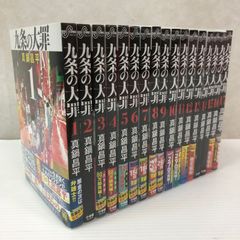 九条の大罪　16巻セット　帯付き美品　3巻以外初版 九条の大罪 16巻セット 帯付き美品 3巻以外初版 - メルカリ