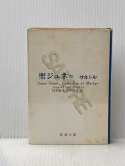 聖ジュネ ―サルトル全集― サン・ジュネ喜劇と殉教 全2巻セット - メルカリ