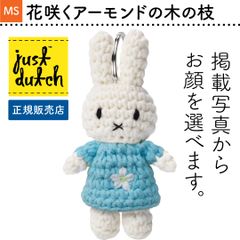 正規販売店｜花咲くアーモンドの木の枝 JUST DUTCH ミュージアムシリーズ ミッフィー あみぐるみ キーチェーン