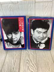 石原裕次郎写真典 主婦と生活社 平成11年初版本 CD付き 箱付き