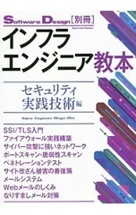 インフラエンジニア教本 セキュリティ実践技術編／技術評論社のサムネイル