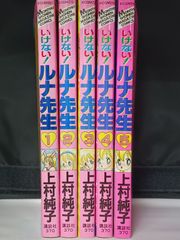 稀少本】いけないルナ先生 全巻5巻＋あぶないルナ先生 復刻版全6冊