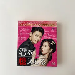 韓国ドラマ 君を憶えてる (コンプリート・シンプルDVD-BOX5,000円