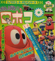 がんばれ‼︎ ロボコン　朝日ソノラマ　☆シートなし がんばれロボコン ソノシート 朝日ソノラマエース・パピーシリーズ