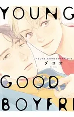 YOUNG GOOD BOYFRIEND／ダヨオ