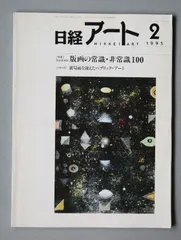 【書籍】日経アート2　特集：版画の常識・非常識100