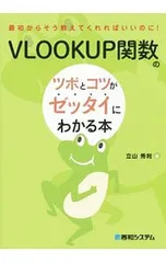 VLOOKUP関数のツボとコツがゼッタイにわかる本／立山秀利