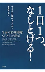 1日1つ、なしとげる! 米海軍特殊部隊SEALsの教え／McRavenWilliam H.