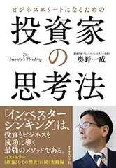 ビジネスエリートになるための 投資家の思考法 The Investor's Thinking／奥野　一成