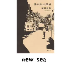 帰れない探偵 柴崎 友香