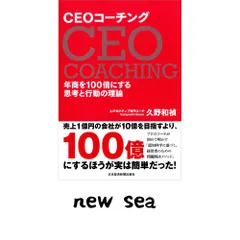 CEOコーチング 年商を100倍にする思考と行動の理論 久野 和禎