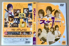 スケアー SCARE 地獄の課外授業 J.V.D. 佐藤寛子 長澤奈央 及川ゆうき