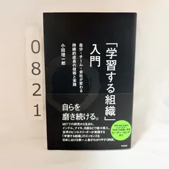 「学習する組織」入門 自分・チーム・会社が変わる 持続的成長の技術と実践　 小田 理一郎