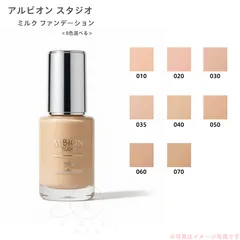 全8色 アルビオン スタジオ ミルク ファンデーション 010 020 030 035