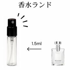 香水ランド　BVLGARI　ブルガリ プールオム　EDT 1.5ml 香水 フレグランス　持ち運び