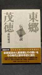 東郷茂徳 普及版: 伝記と解説　(萩原延壽/原書房)
