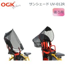 【新品・送料無料)】OGK技研 リヤチャイルドシート用サンシェード UV-012R 後ろ用