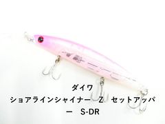 ダイワ ショアラインシャイナー　Z　セットアッパー　S-DR (03-9308390007)