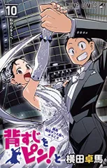 背すじをピン!と~鹿高競技ダンス部へようこそ~ 10 (ジャンプコミックス)／横田 卓馬