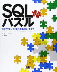 SQLパズル 第2版~プログラミングが変わる書き方/考え方／ジョー セルコ