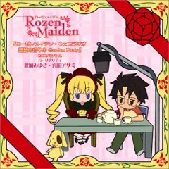 (CD)『ローゼンメイデン・ウェブラジオ 薔薇の香りのGarden Party』 CDスペシャル／ラジオ・サントラ、真田