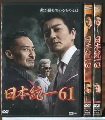 日本統一 61〜63 3巻セット/DVD 中古 レンタル落ち/本宮泰風/山口祥行