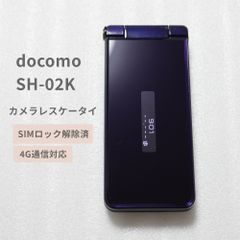docomo  カメラレスケータイ SH-02K  ブルーブラック 4G対応【SIMロック解除済】【 送料無料 】   カメラなし カメラレスケータイ カメラレス  ガラホ  防水 防塵  ドコモ   折りたたみ【SH115】