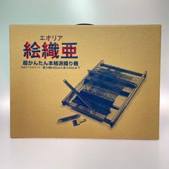 絵織亜 超かんたん本格脈織り機 エオリア 手織り本3冊付き - メルカリ