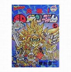 元祖！SDガンダム 1~5巻 全巻セット 横井孝二 - メルカリ