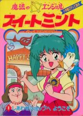 魔法のエンジェルスイートミント 小学館のテレビ絵本 2冊セット